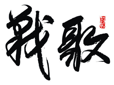 戰(zhàn)歌