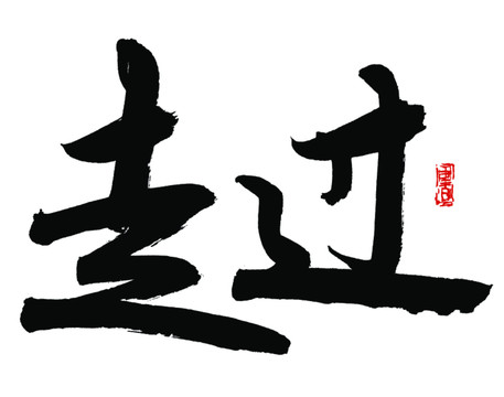 走過