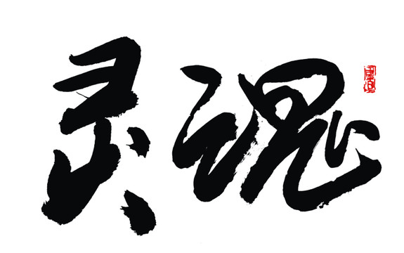 靈魂