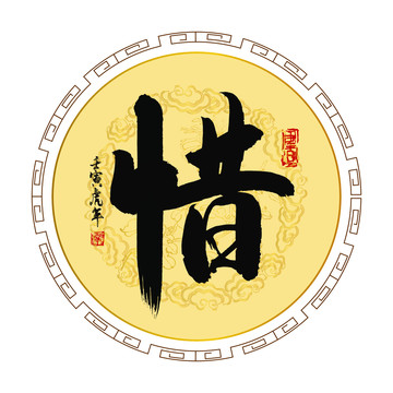 惜字