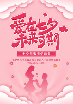 七夕浪漫情侶菜單宣傳單