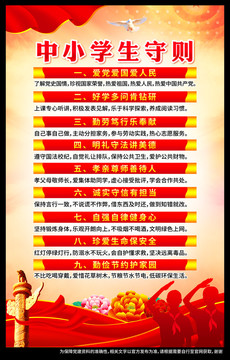 中小學(xué)生守則
