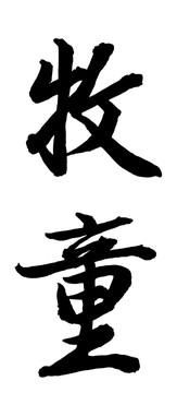 牧童書法
