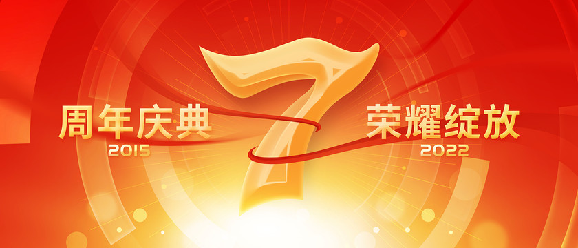 7周年慶典