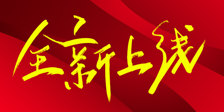 全新上線