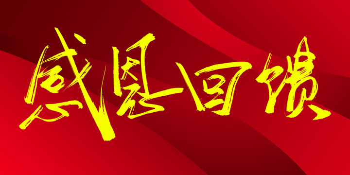 感恩回饋