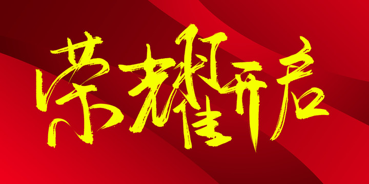 榮耀開啟