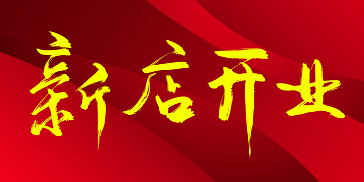 新店開業(yè)