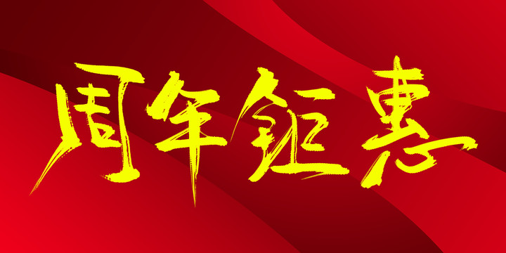 周年鉅惠