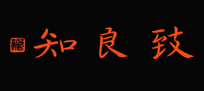 王陽(yáng)明致良知