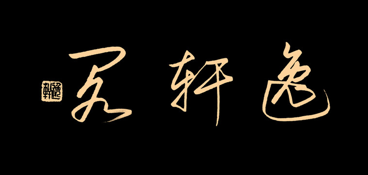 逸軒閣題