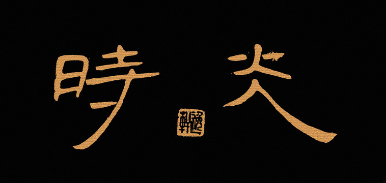 時(shí)光