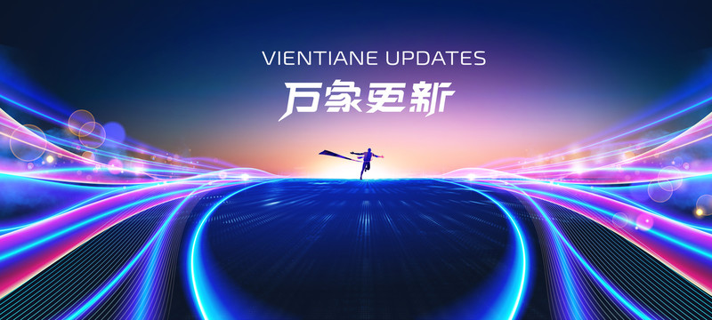萬象更新未來感科技KV主視覺