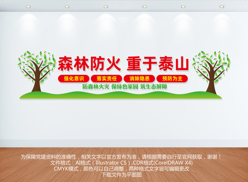 森林防火文化墻