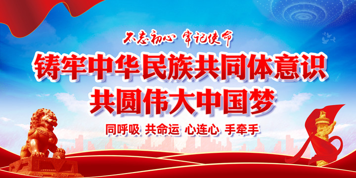 鑄牢中華民族共同體意識(shí)