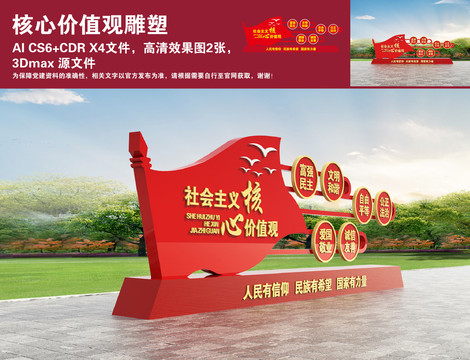 社會(huì)主義核心價(jià)值觀雕塑
