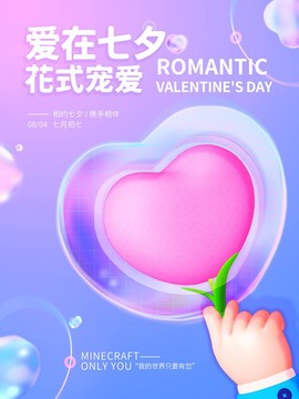 愛在七夕七夕情人節(jié)海報