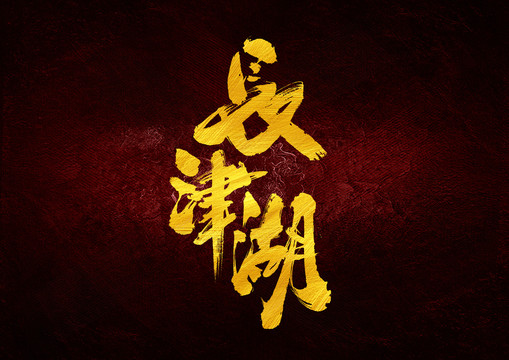 長(zhǎng)津湖字體設(shè)計(jì)