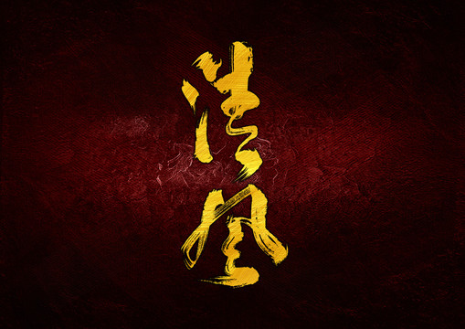 清風(fēng)字體設(shè)計(jì)