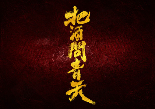 把酒問青天