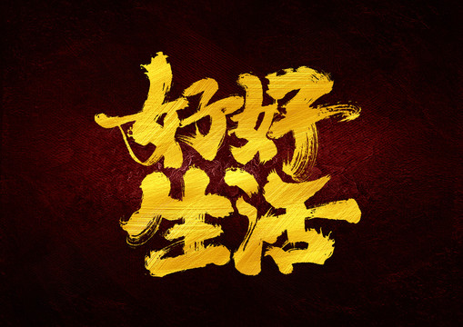 好好生活字體設(shè)計