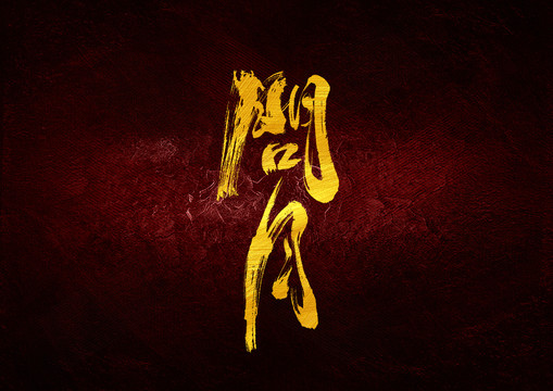 問月字體設計