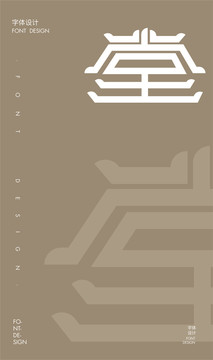 堂字體設計