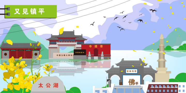 鎮(zhèn)平