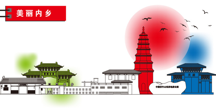 內(nèi)鄉(xiāng)