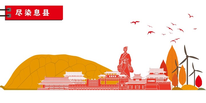 息縣
