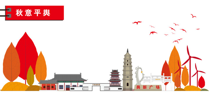 平輿