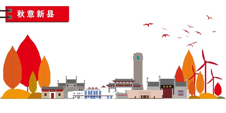 新縣