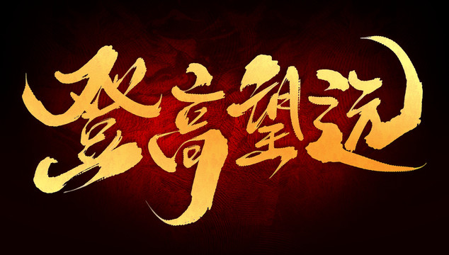 登高望遠