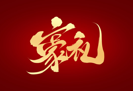 豪禮