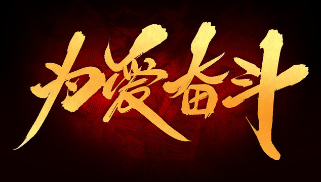 為愛奮斗
