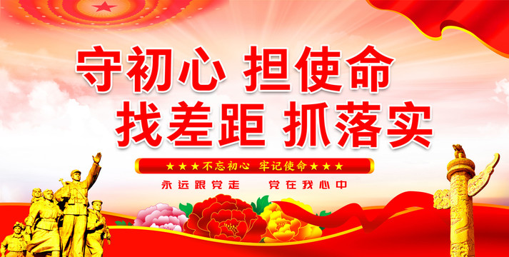 不忘初心牢記使命