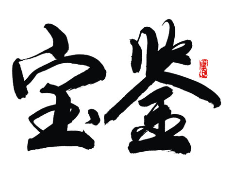 寶鑒
