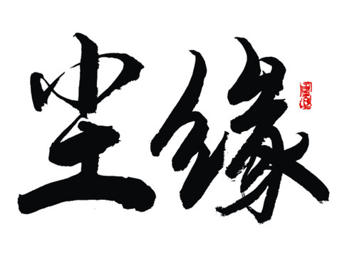 塵緣