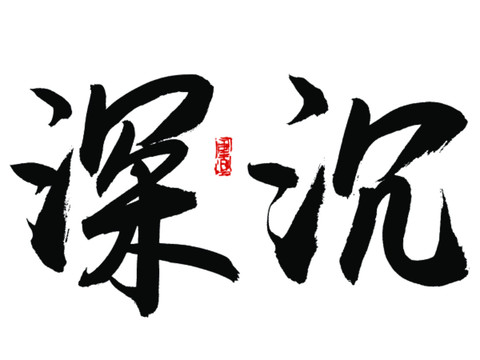 深沉