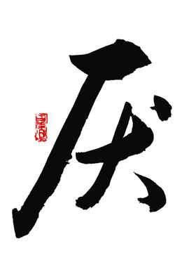 厭字