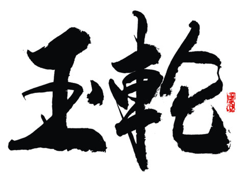 玉輪