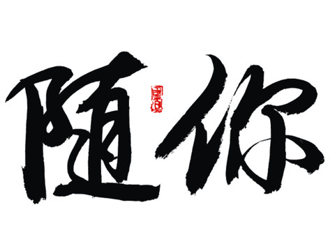 隨你
