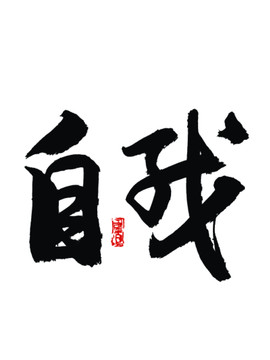 自我書法字