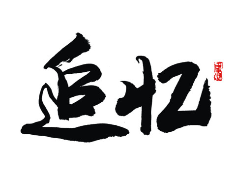 追憶書法字