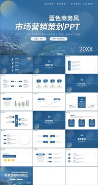 蓝色商务风营销策划ppt模板