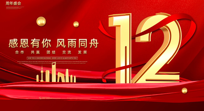 12周年慶