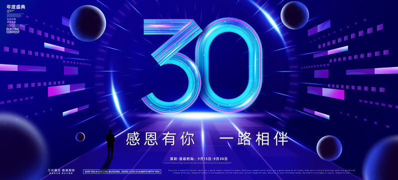 30周年庆