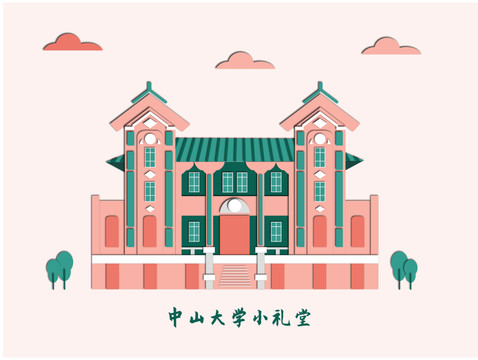 剪纸风中山大学小礼堂