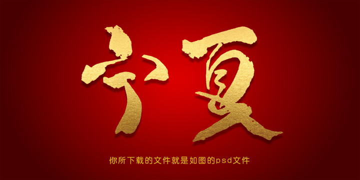 寧夏