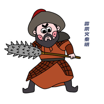 卡通水滸傳秦明